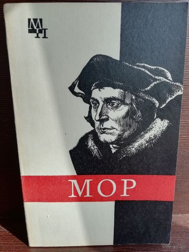 Томас Мор (Серия Мыслители прошлого)