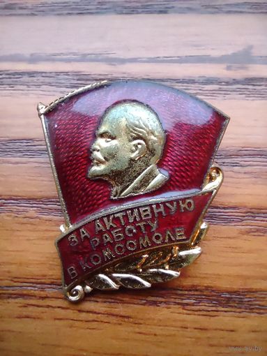 За активную работу в комсомоле