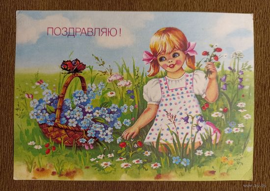 Е. Куртенко Поздравляю! 1991 г.