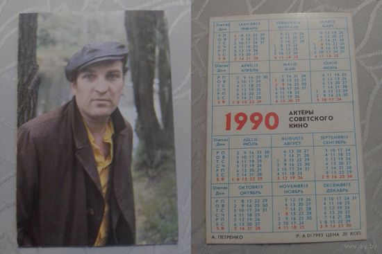 Карманный календарик. А.Петренко. 1990 год