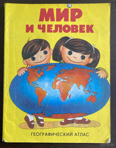 МИР И ЧЕЛОВЕК  Географический атлас, 1988 г.