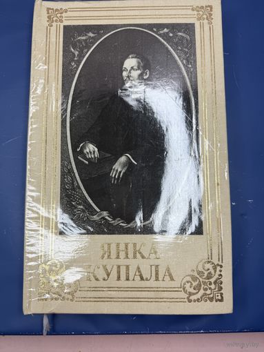 Янка Купала. Вершы і паэмы