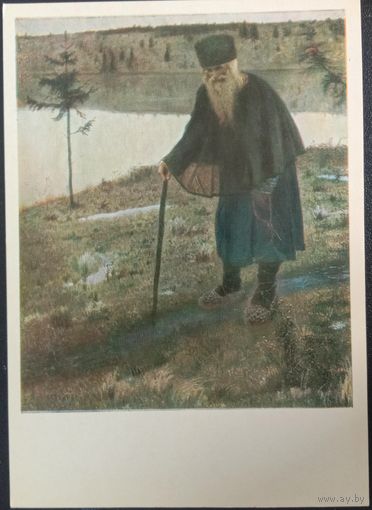 Русская живопись. Нестеров В.М. Пустынник 1977
