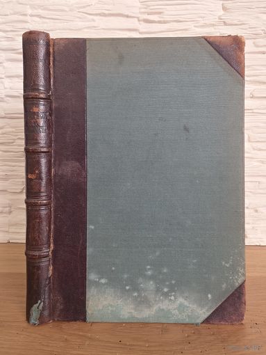1906. Джордж Генри. Прогресс и бедность: Исследование причины промышленных застоев и бедности, растущей вместе с ростом богатства: Средство избавления