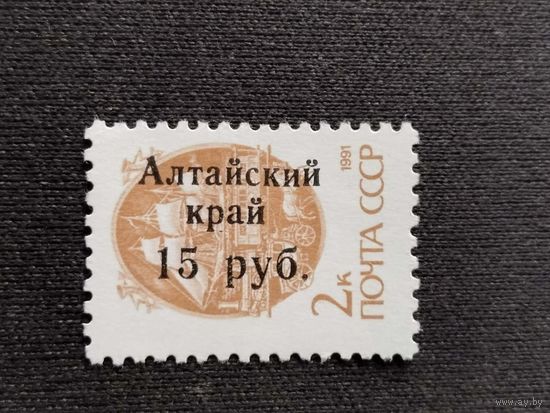 Россия 1992  н/печ.* Алтайский край*  локальный выпуск  1 м