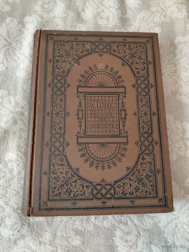 Старинная книга на немецком "Geschichte der architektur von den altesten zeiten bis zur gegenwart"  издание 1886 года