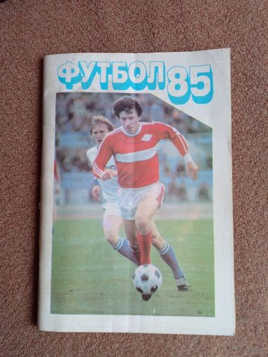 Календарь-справочник.Футбол 1985 г.Москва
