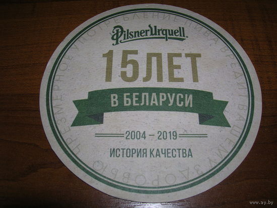 Pilsner Urguell 15 лет в Беларуси 2019 год