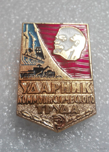 Знак. Ударник коммунистического труда #0152