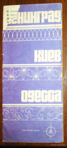 История путешествий: Ленинград - Киев - Одесса. Туристская схема. 1976 год