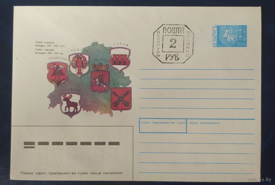 Беларусь 1992 гербы Беларуси, провизорий 2р Минск, цвет карты двух цветной.