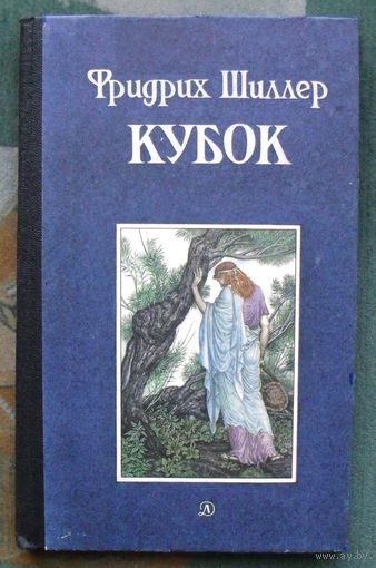 Кубок. Фридрих Шиллер. 1986.
