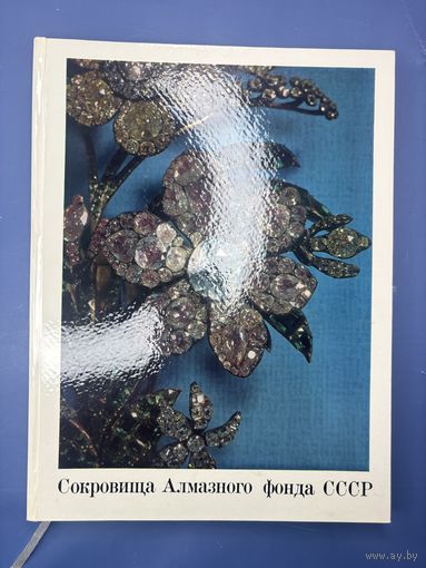 Сокровище алмазного фонда СССР 1975 издательство изобразительное искусство
