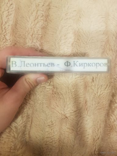 Аудиокассета "Валерий Леонтьев+Филипп Киркоров" БЕЗ ТОРГА. ПОЧТОЙ НЕ ВЫСЫЛАЮ