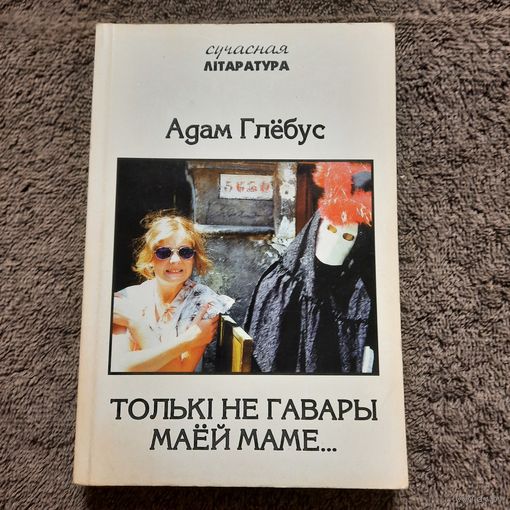Адам Глёбус Толькі не гавары маёй маме... . 1995г.