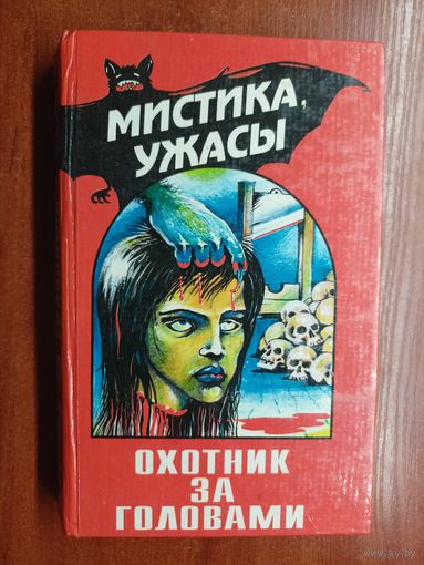 Литературно-художественное издание "Охотник за головами"