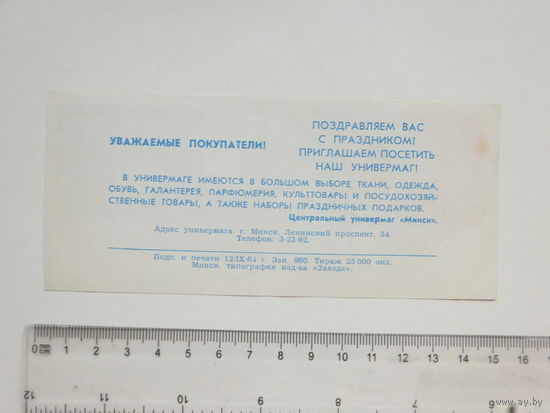 Приглашение в ЦУМ Минск 1964 г