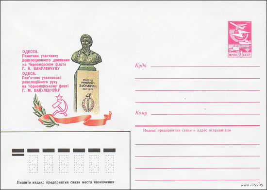 Художественный маркированный конверт СССР N 84-289 (27.06.1984) Одесса. Памятник участнику революционного движения на Черноморском флоте Г. Н. Вакуленчуку