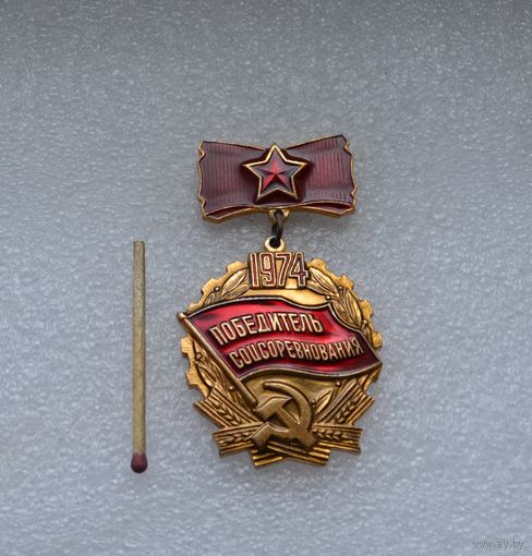 Победитель Соцсоревнования. 1974 г.