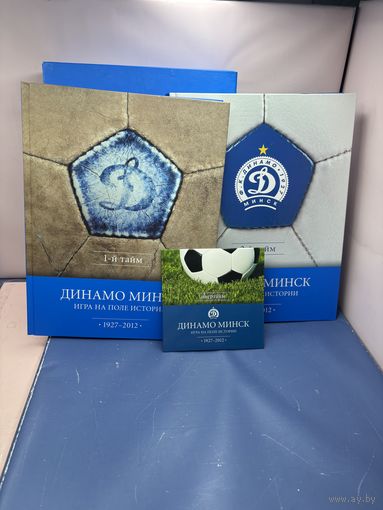 Динамо Минск. Игра на поле истории: официальная летопись. 1927-2012.Энциклопедическое издание, 2 тома + диск + коробка.