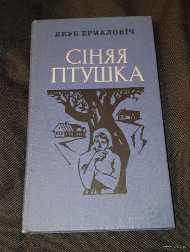 Якуб Ермаловіч сіняя птушка аповесці і апавяданні1980 год