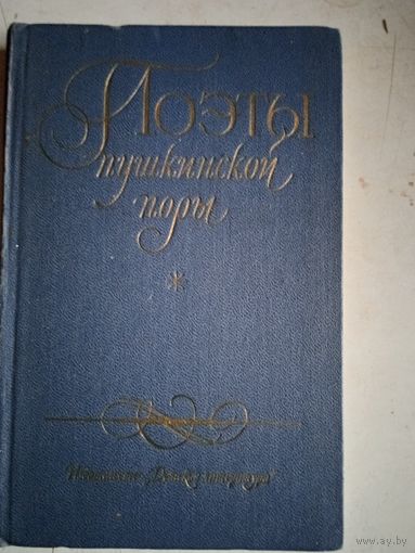Поэты пушкинской поры