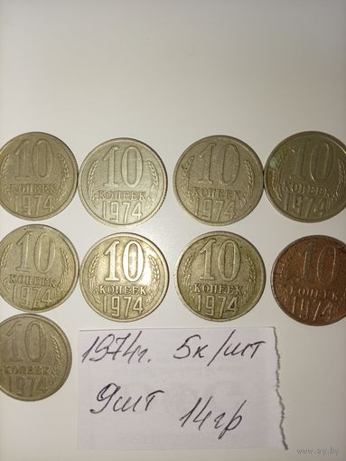 10 копеек 1974 СССР РАСПРОДАЖА