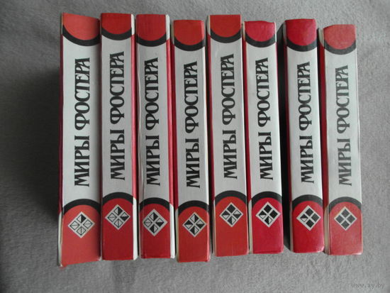 Фостер А.Д. Миры Фостера: Избранные произведения в 7-ми томах. Дополнительный том 8 (8 томов). Пер.с английского. Смоленск. Ключ. 1994г.