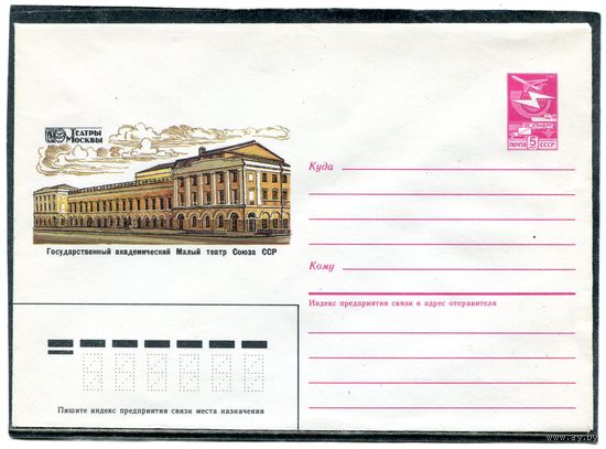СССР 1987. ХМК. Театры Москвы. Академический малый театр. Конверт