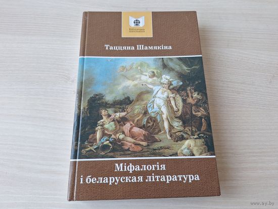 Міфалогія і беларуская літаратура - Шамякіна - 2008 - Літаратура старажытных усходніх цывілізацый, шумера-акадская, старажытнага Егіпта і Індыі, антычнага Рыма, эпохі элінізму, Біблія і інш.