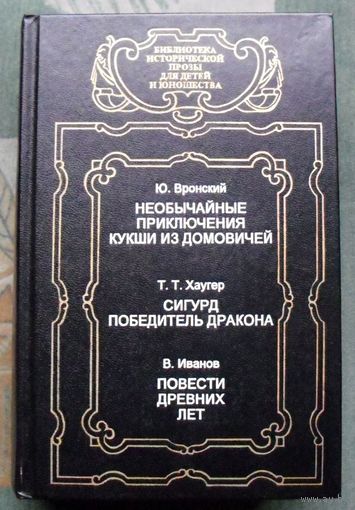 Необычайные приключения Кукши из Домовичей. Повести древних лет. Сигурд победитель дракона. Ю. Вронский, Т. Т. Хаугер, В. Иванов. Серия Библиотека исторической прозы для детей и юношества.