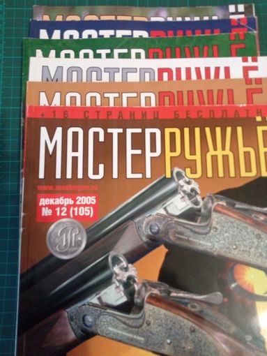 Мастер ружье. 6 номеров