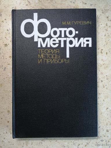 М. М. Гуревич, Фотометрия. Теория, методы и приборы.