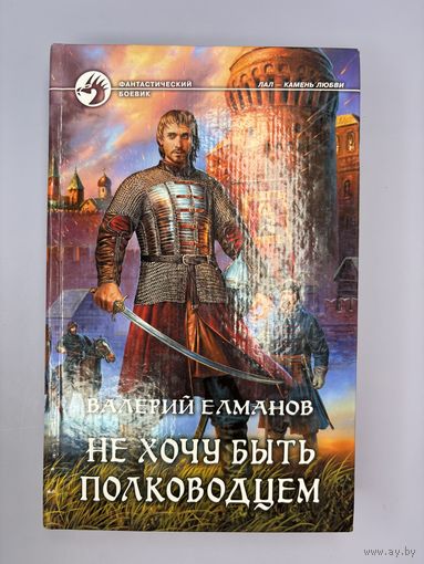 Не хочу быть полководцем