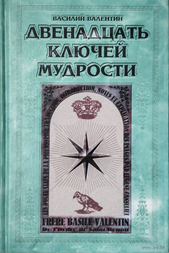 "Двенадцать Ключей Мудрости" серия "Наследие Веков"