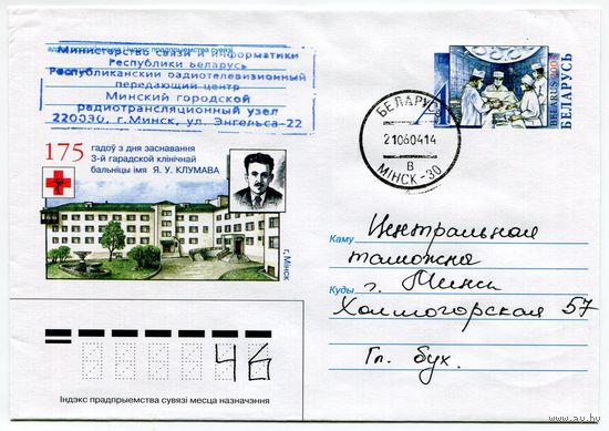 2003. Конверт, прошедший почту "175 лет со дня основания 3-й больницы им. Е.В.Клумова"