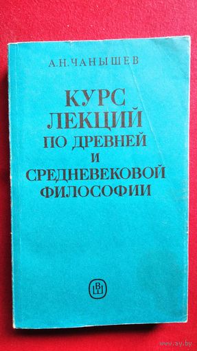 А.Н. Чанышев. Курс лекций по древней и средневековой философии