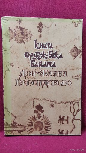 Книга Орудж-бека Байата - Дон-Жуана Персидского. Историко-географический трактат