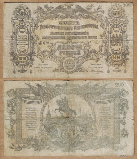 Россия 200 рубля 1919 Юг России