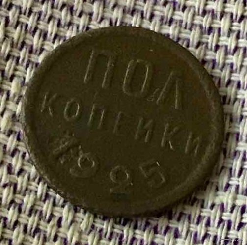 Полкопейки 1925 года.