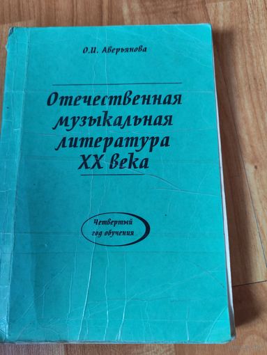 Отечественная музыкальная литература 20 века