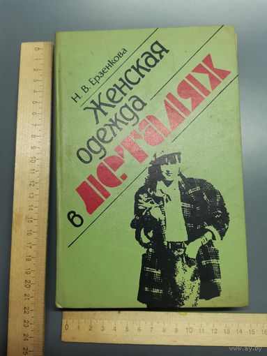 Книга Женская одежда в деталях.
