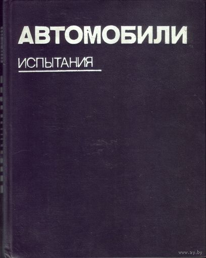 Автомобили:Испытания