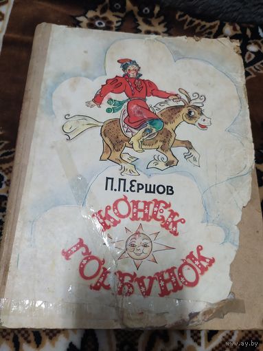 Конёк - Горбунок / П. П. Ершов. Рисунки Д. Брюханова.\051