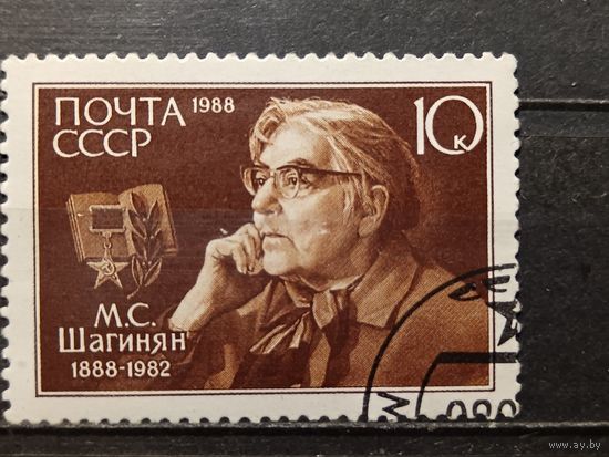 СССР, 1988. М.С. Шагинян