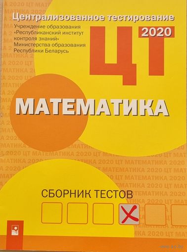 Математика. ЦТ. Сборник тестов