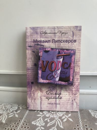 Липскеров М. Белая горячка.