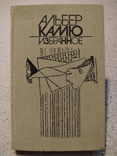 Альбер Камю. Избранное