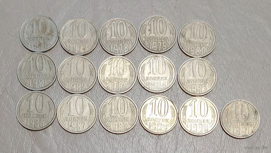 10 копеек СССР погодовка 1976-91м