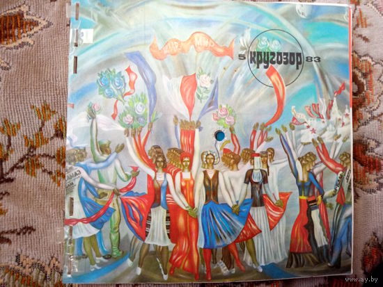 Виниловая пластинка КРУГОЗОР. 83-5.